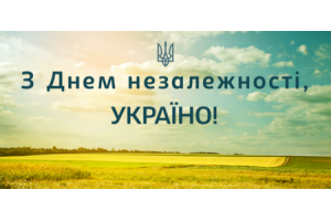 Вітання з Днем Незалежності України!